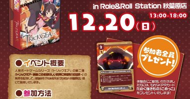 年12月日 トリックギア 映画この素晴らしい世界に祝福を 紅伝説 ボードゲーム体験会 東京都 Role Roll