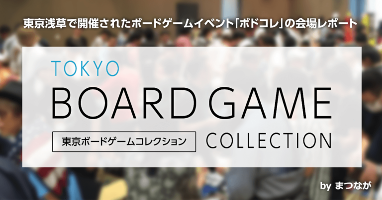 大盛況！東京ボードゲームコレクション2016年の取材・会場レポート