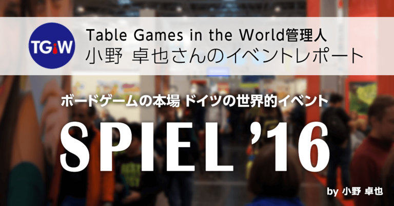 【SPIEL'16イベントレポート】ボードゲームの本場 ドイツの世界的イベント by Table Games in the World管理人：小野 卓也さん