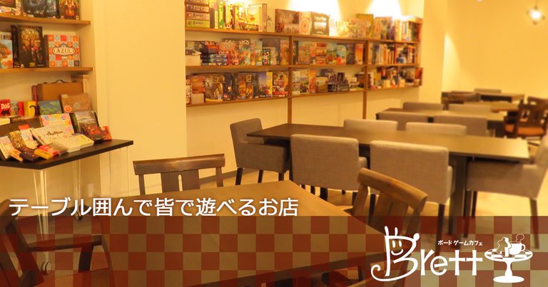 東京都のボードゲームカフェ 店舗 118店 ボドゲーマ