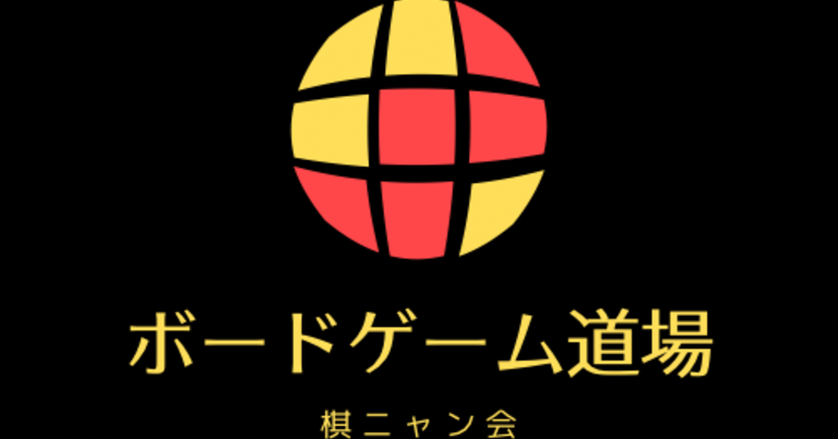 ボードゲーム道場のスタッフブログ 東京都 ボードゲームが遊べるプレイスペース ボドゲーマ
