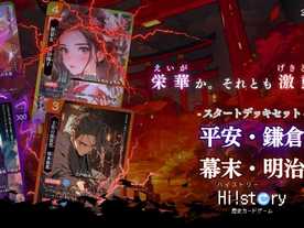 歴史カードゲーム ハイストリー　スタートデッキセット 平安・鎌倉vs幕末・明治	の画像