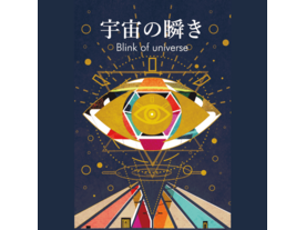 宇宙の瞬き（Blink of Universe）