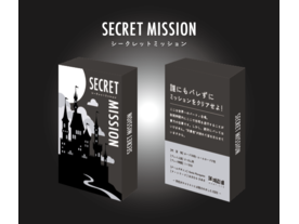 シークレットミッション（Secret Mission）