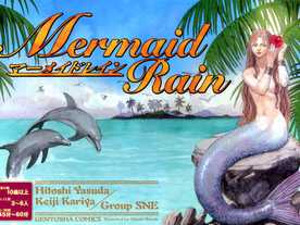 マーメイド・レイン（Mermaid Rain）