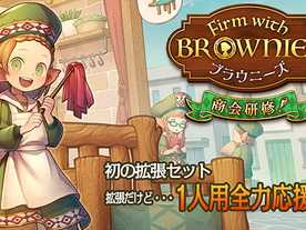 ファーム・ウィズ・ブラウニーズ：商会研修！（Firm with Brownies: ShoukaiKenshu!）