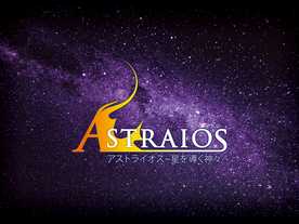 アストライオス-星を導く神々（Astraios）