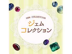ジェムコレクション（Gem Collection）