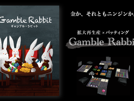ギャンブル・ラビット（Gamble Rabbit）