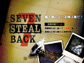 セブンスティールバック（Seven Steal Back）