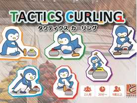 タクティクスカーリング（Tactics Curling）