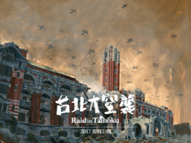 台北大空襲の画像