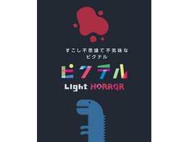 ピクテル LIGHT HORROR（Pictell Light Horror）