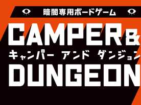 キャンパーアンドダンジョン（Camper and Dungeon）
