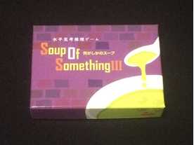 何がしかのスープ（Soup Of Something III	）