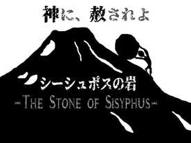 シーシュポスの岩の画像