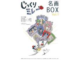 じっくりミレー名画BOX vol.1（拡張）（Jikkuri Millet: Meiga Box vol.1）