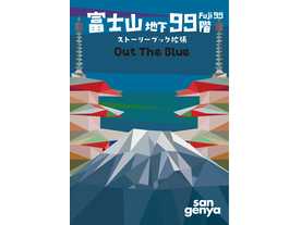 富士山地下99階 ストーリーブック拡張 Out The Blueの画像