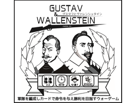 グスタフとヴァレンシュタインの画像