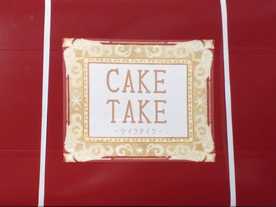ケイクテイク（Cake take）