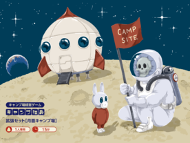 キャンプ社長〜月面キャンプ編〜拡張版	の画像