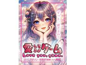 愛してるよゲームの画像