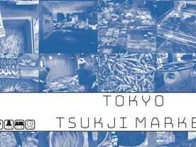 トーキョーツキジマーケット（TOKYO TSUKIJI MARKET）