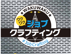 わくわく・ジョブクラフティング（Wakuwaku Job Crafting）