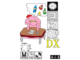 4コマ妖精DXの画像