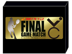 激闘ソフトテニス　ファイナルゲームマッチ ルーセントカップ第64回記念エディションの画像