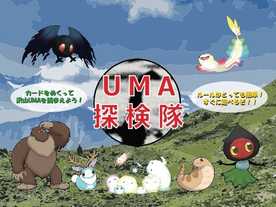 UMA探検隊の画像