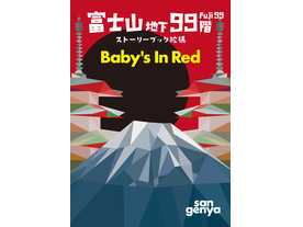 富士山地下99階 ストーリーブック拡張 Baby's In Redの画像