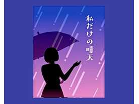 私だけの晴天の画像