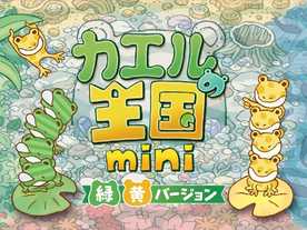 カエルの王国miniの画像
