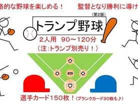 トランプ野球(第２版)（Trump Yakyu version2）