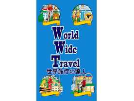 ワールドワイドトラベル 世界旅行の達人の画像