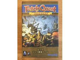 フェッチクエスト（Fetch Quest）