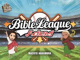 バイブルリーグ（Bible League）