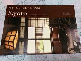 旅するゲームブック：京都（Choose your own journey: Kyoto）