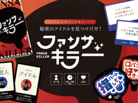 ファンサキラーの画像