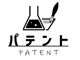 パテント（Patent）