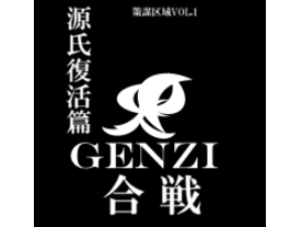 GENZI合戦 ～源氏復活編～（GENJI KASSEN）