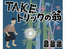 TAKEトリックの翁（Take Trick no Okina）