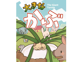 大きなかぶ（The Giant Turnip）