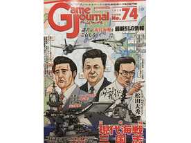 ゲームジャーナルNo.74 日中韓・現代海戦三国志の画像