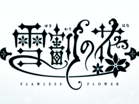 雪割の花（Flawless Flower）
