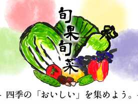 旬果旬菜の画像