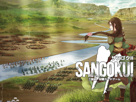 サンゴクⅡ（SANGOKU 2）