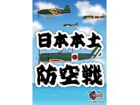 日本本土防空戦の画像