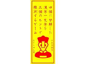 四個に分解した漢字一文字を三個のヒントで推測するゲームの画像